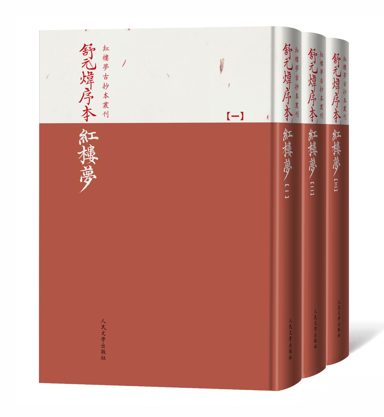 舒元炜序本红楼梦：全3