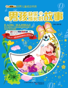 让男孩快乐成长的好故