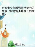 启迪青少年增强处世能