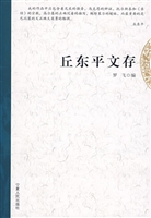 丘东平文存