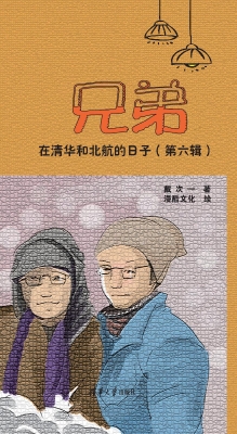 兄弟在清华和北航的日