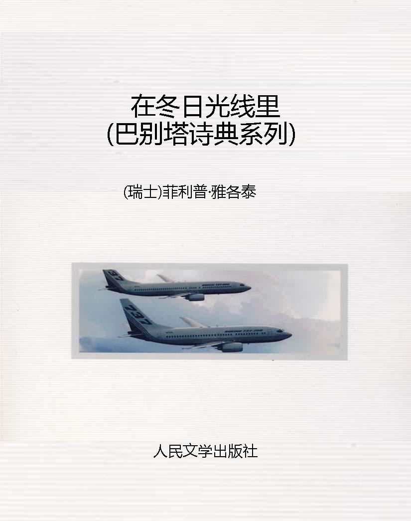 在冬日光线里（巴别塔诗