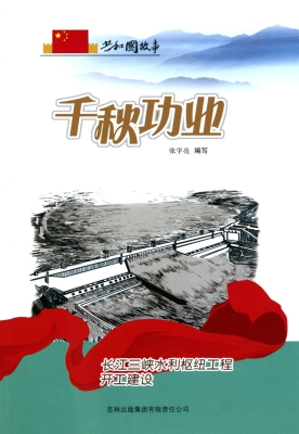 千秋功业——长江三峡