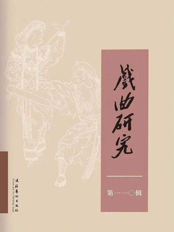 戏曲研究（110）