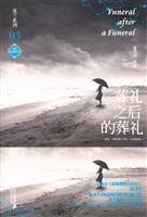 葬礼之后的葬礼