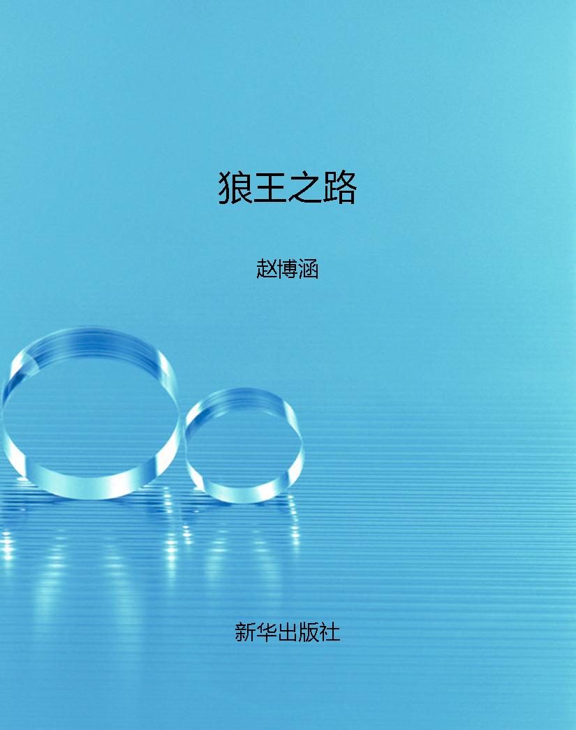 狼王之路