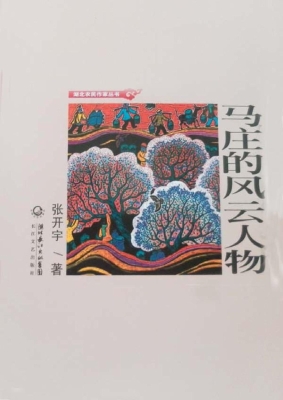 马庄的风云人物