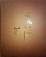 《时光骊歌》