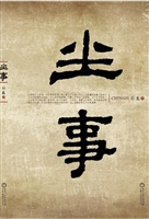 尘事