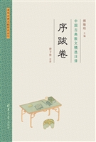 中国古典散文精选注译
