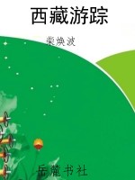 西藏游踪