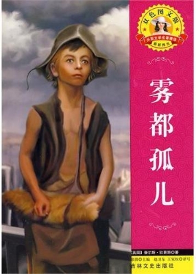 雾都孤儿