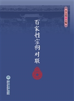 百家姓宗祠对联