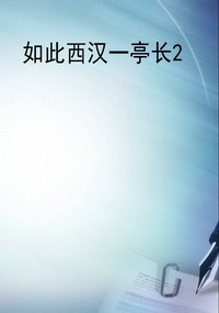如此西汉一亭长2