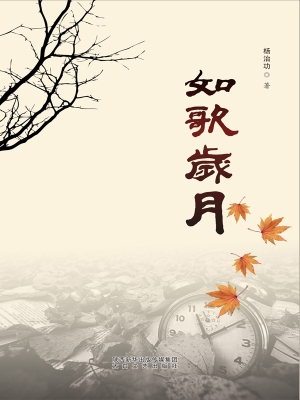 如歌岁月