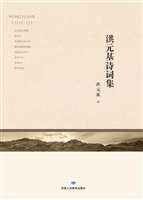 洪元基诗词集