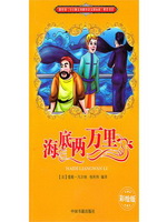 海底两万里（彩插版）