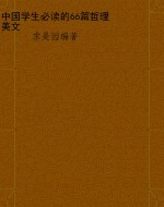 中国学生必读的66篇哲