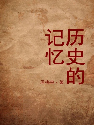 历史的记忆