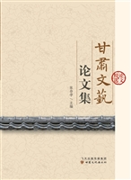甘肃文艺论文集