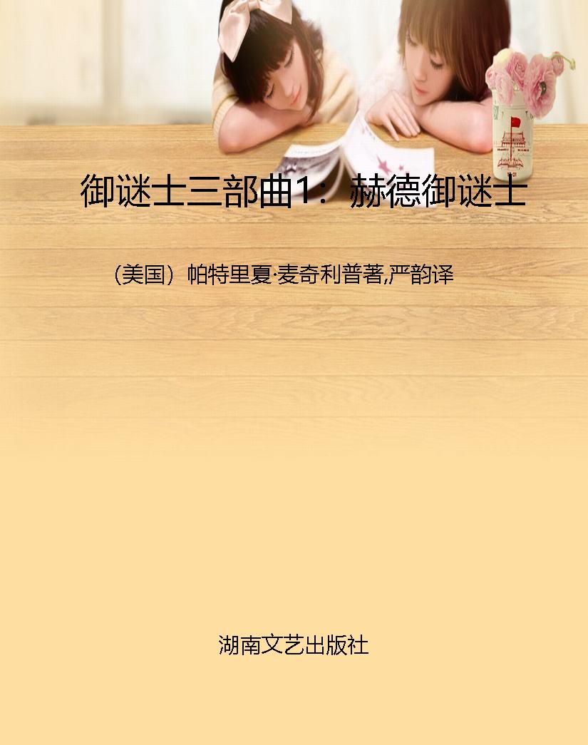 御谜士三部曲1：赫德御