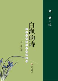 白渔的诗