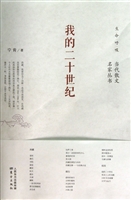 我的二十世纪