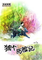 独个历险记
