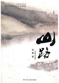 山路