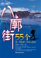八廓街——55个男“背