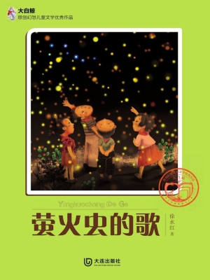 萤火虫的歌