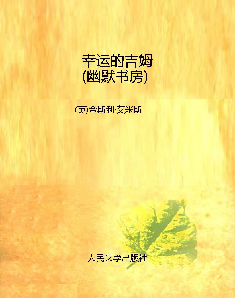 幸运的吉姆（幽默书房）