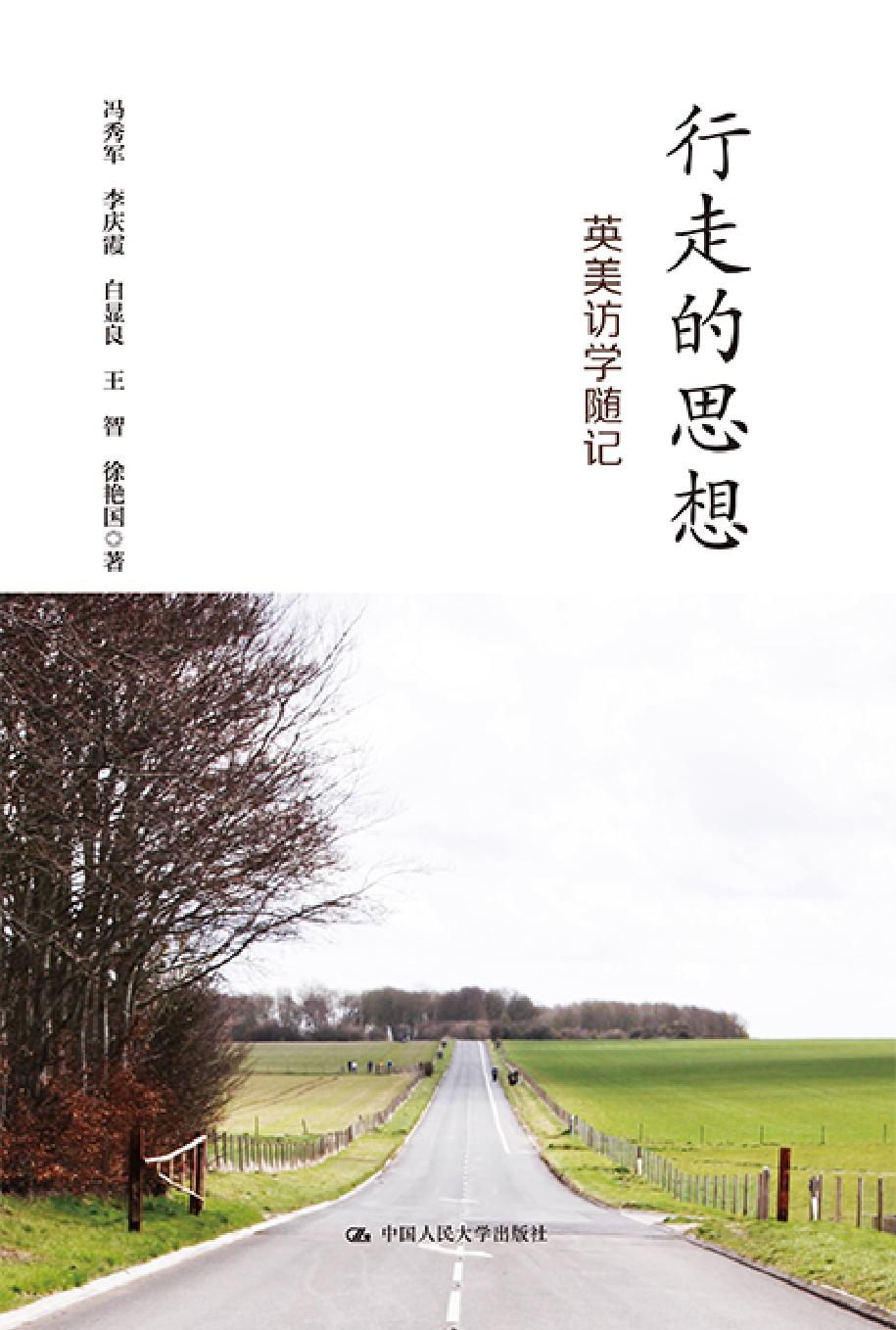 行走的思想——英美访