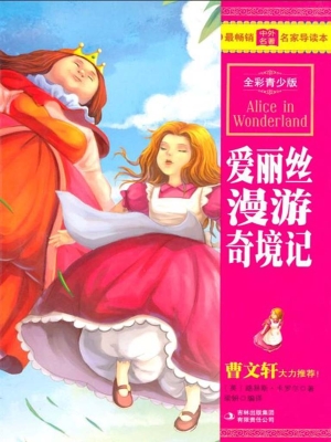 爱丽丝漫游奇境记
