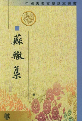 苏辙集