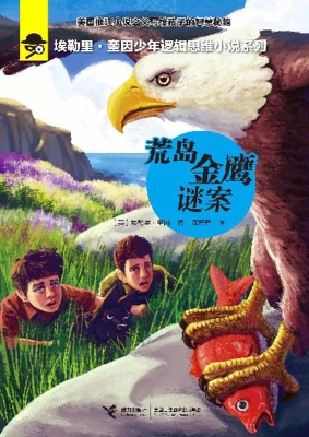 荒岛金鹰谜案