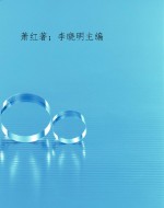 萧红小说·散文