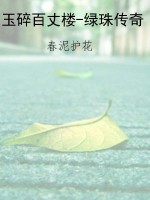 玉碎百丈楼-绿珠传奇