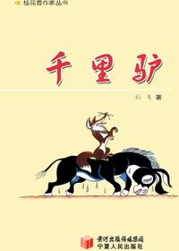 千里驴