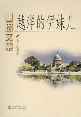 瞿琮文集——越洋的伊