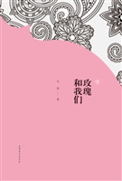 玫瑰和我们
