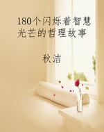 180个闪烁着智慧光芒