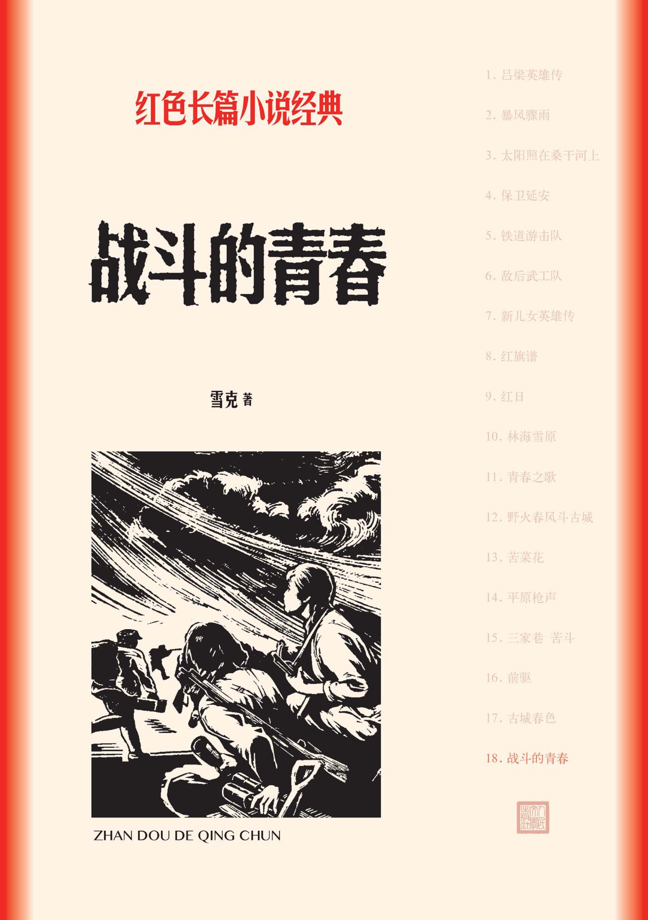 战斗的青春