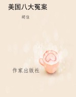 美国八大冤案