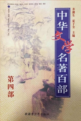 中华文学名著百部（第四