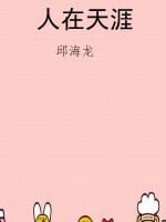 人在天涯