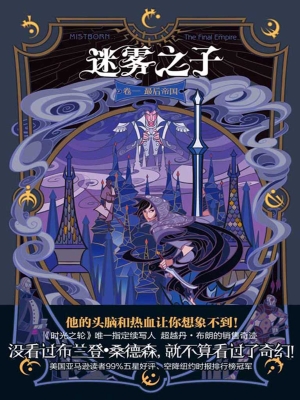 迷雾之子（卷一）——最后