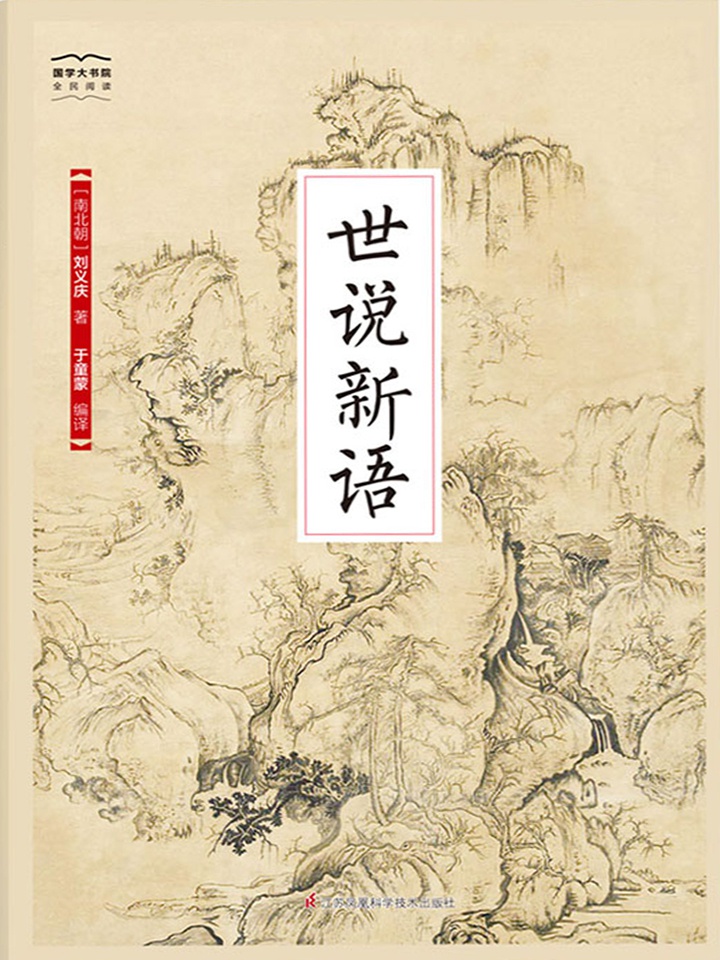 世说新语（国学大书院）