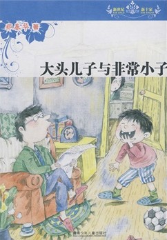 大头儿子与非常小子（新