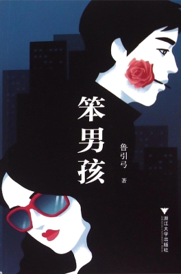 笨男孩
